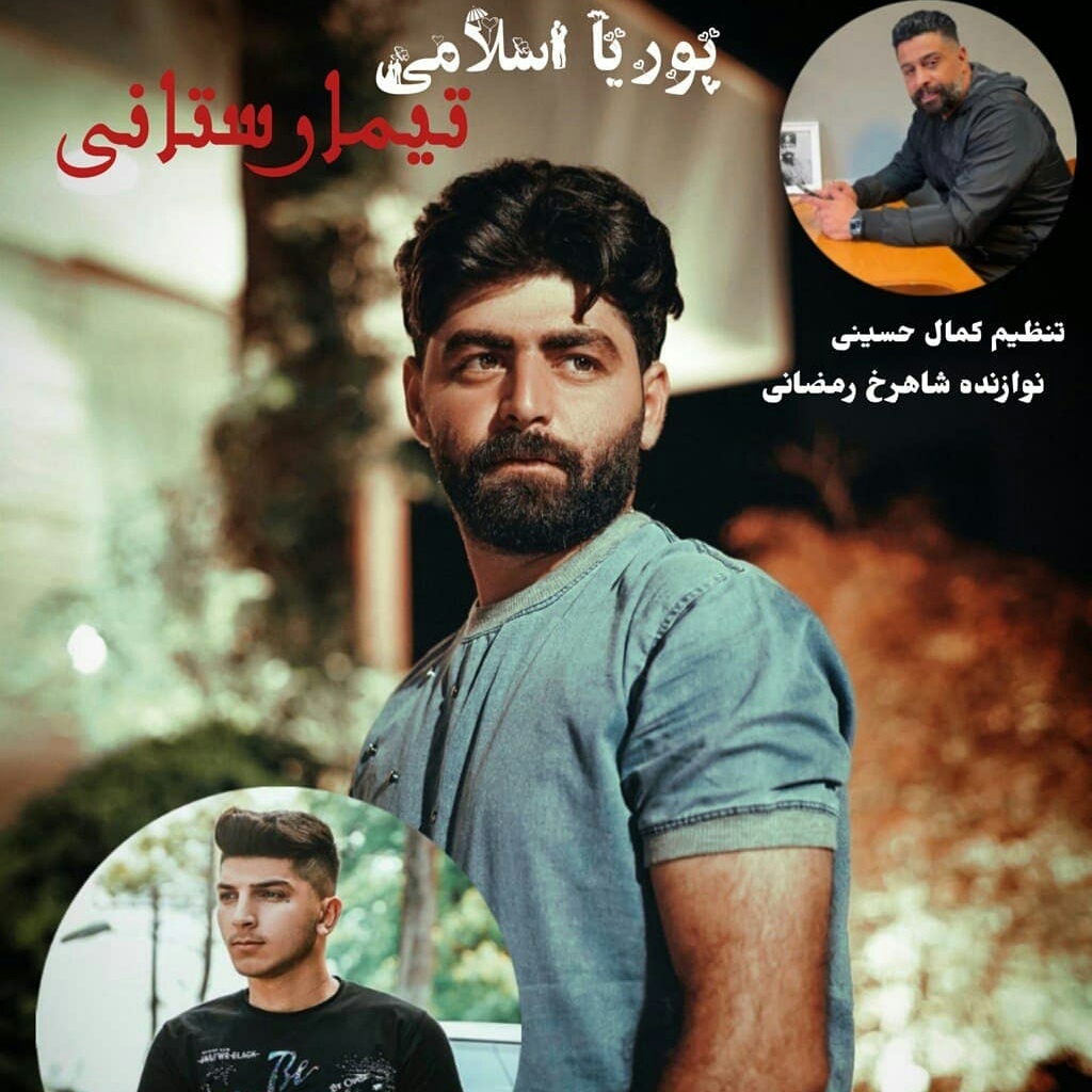 دانلود آهنگ تیمارستانی پوریا اسلامی